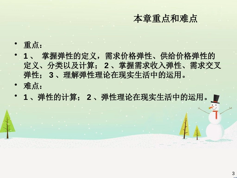 微观经济管理学与财务知识分析课程教材_第3页