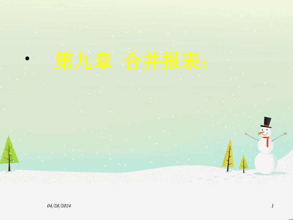 某集团内业务管理知识及财务报表分析_第1页