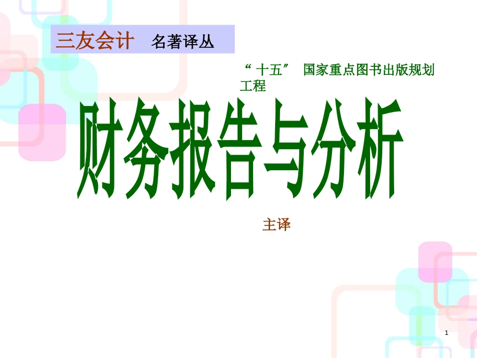 财务报告与分析(PPT 52页)_第1页