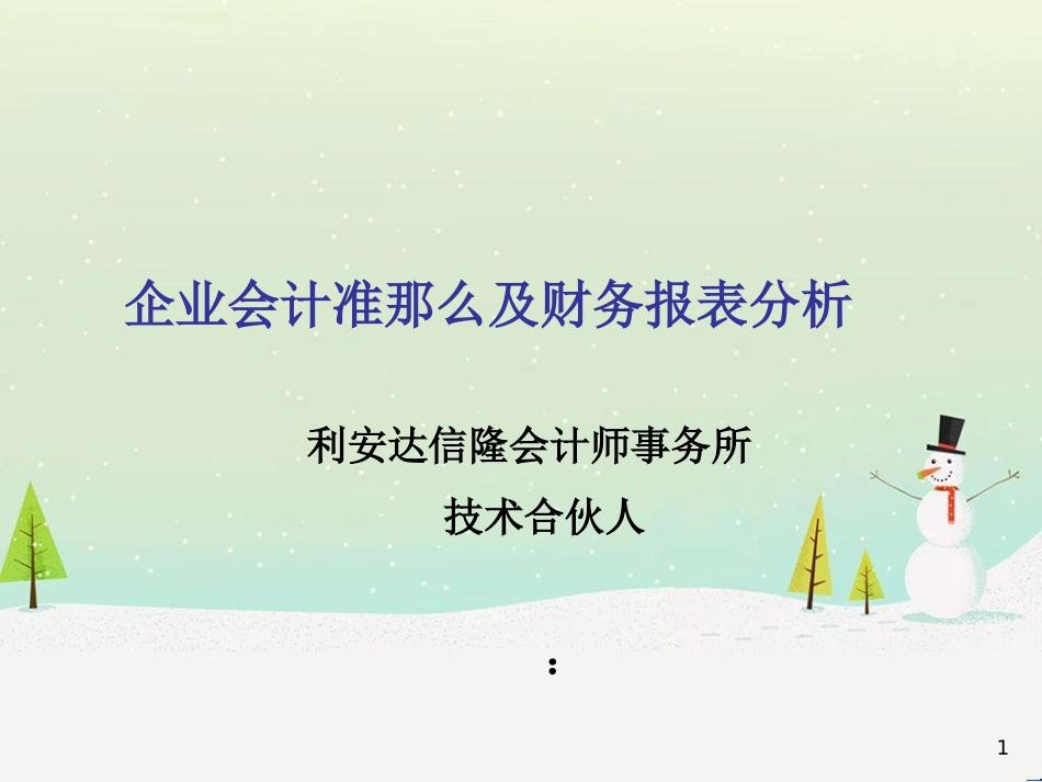 企业会计准则与财务报表分析_第1页