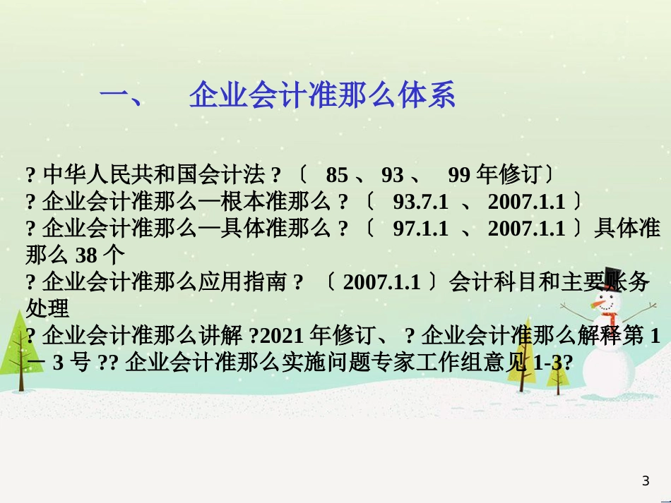 企业会计准则与财务报表分析_第3页