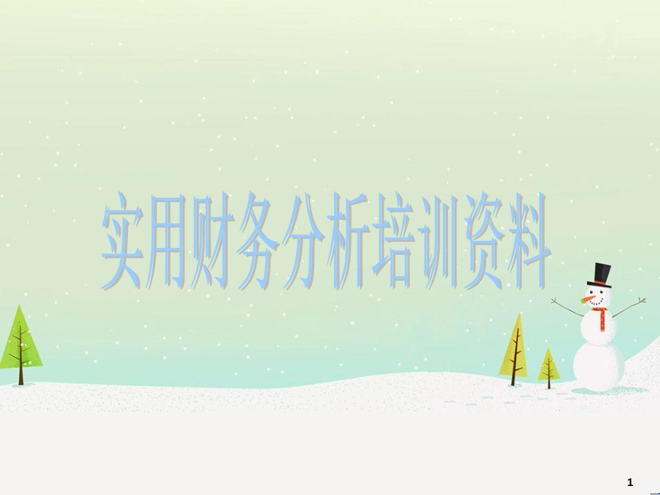 实用财务分析培训资料(PPT 81页)_第1页