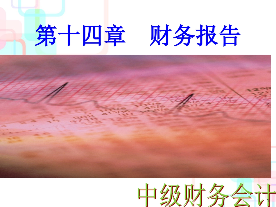 财务报告概述(ppt 106页)_第1页