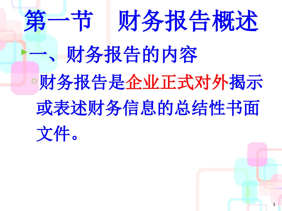 财务报告概述(ppt 106页)_第3页