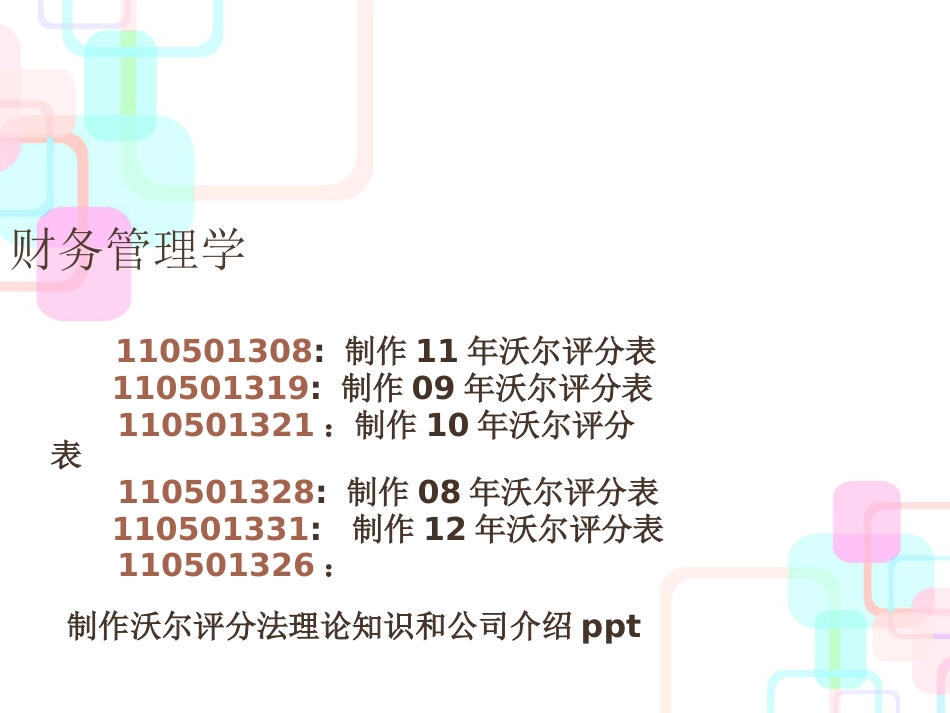 财务分析沃尔评分法案例_第1页