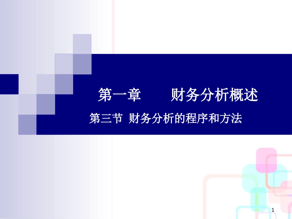 财务分析的程序与方法(ppt 20页)_第1页