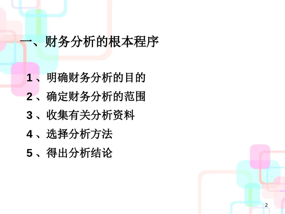 财务分析的程序与方法(ppt 20页)_第2页