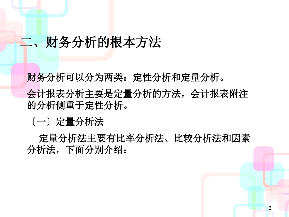 财务分析的程序与方法(ppt 20页)_第3页