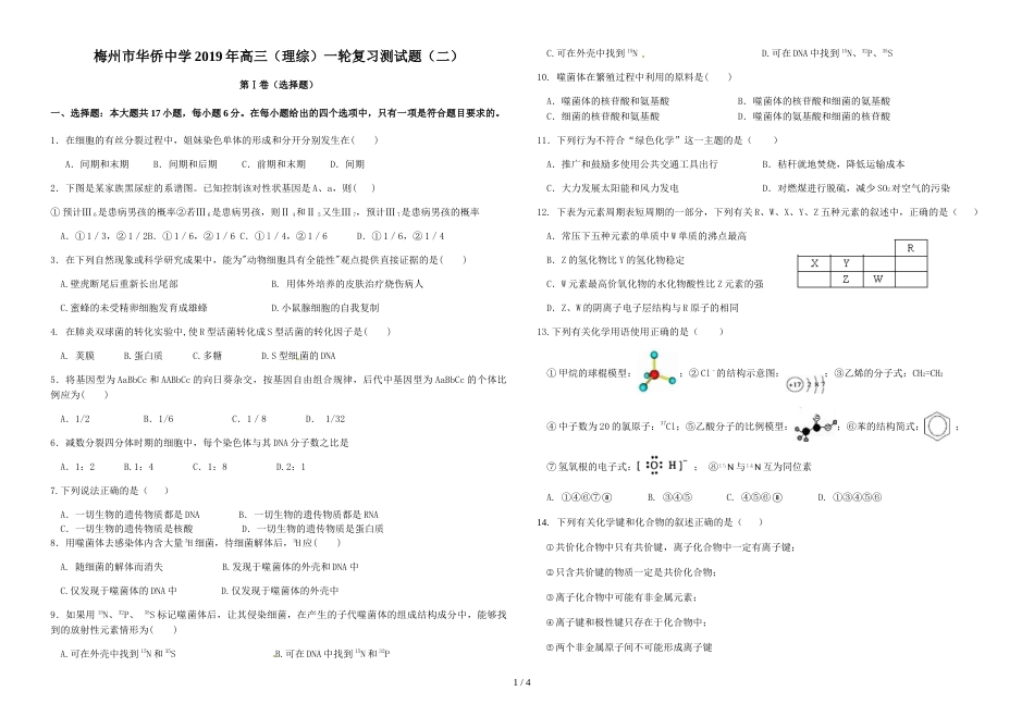 梅州市华侨中学高三（理综）一轮复习测试题（二）不含答案_第1页