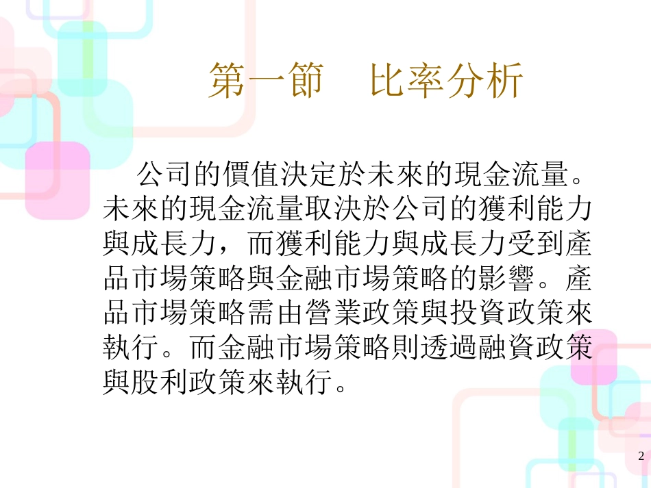 财务分析与現金流量管理知识比率_第2页