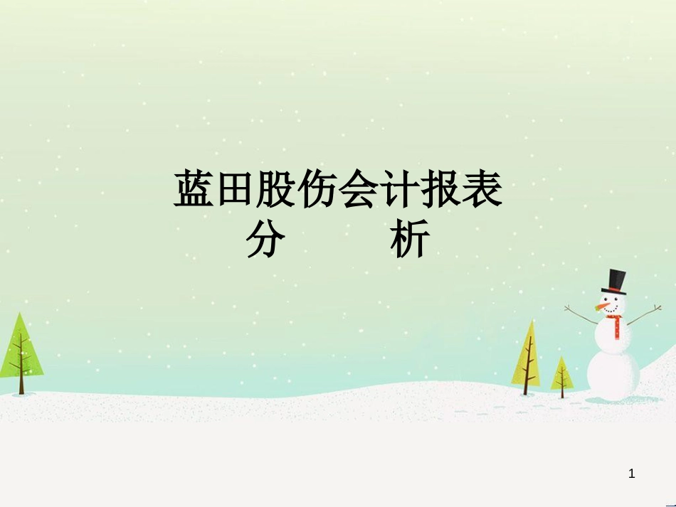 某公司理财研究与财务报表分析_第1页
