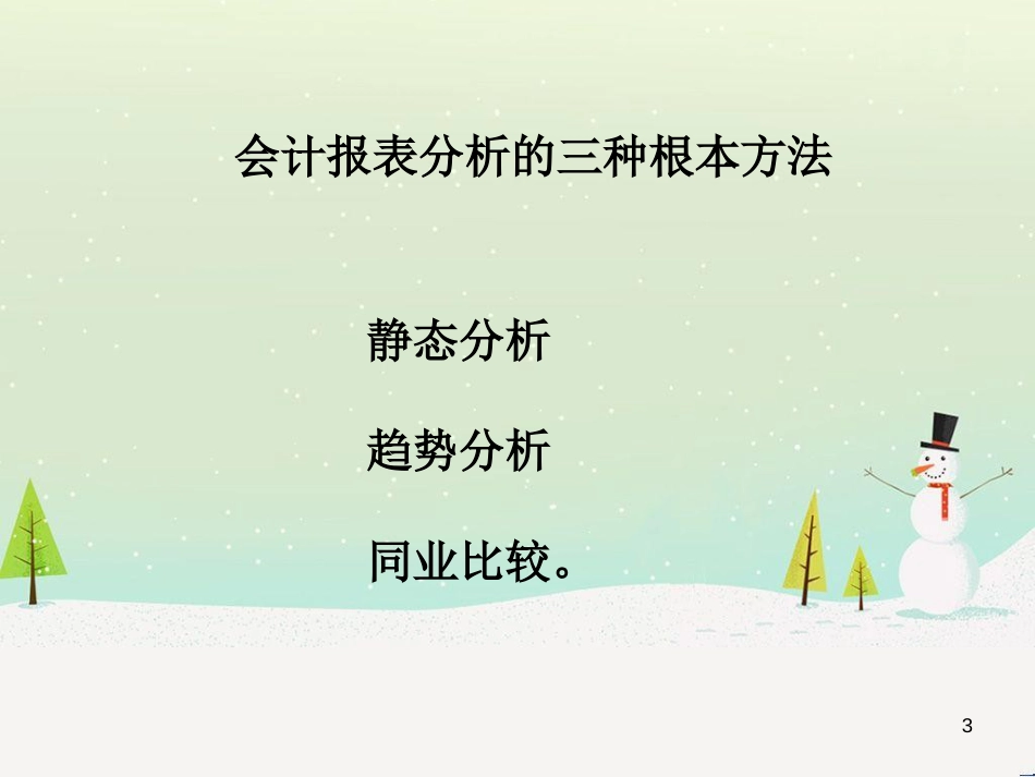 某公司理财研究与财务报表分析_第3页