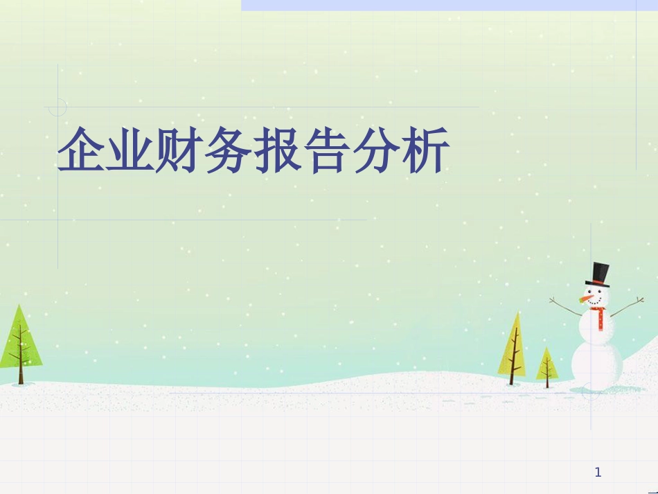 企业财务报告分析培训资料_第1页