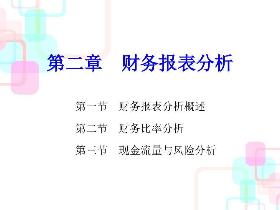 财务报表分析概述(ppt 86页)_第1页