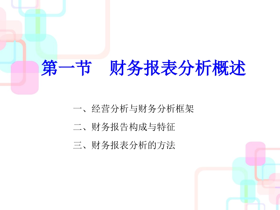 财务报表分析概述(ppt 86页)_第3页