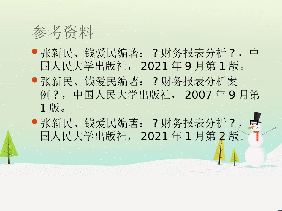 某大学商学院财务报表及管理知识分析_第3页