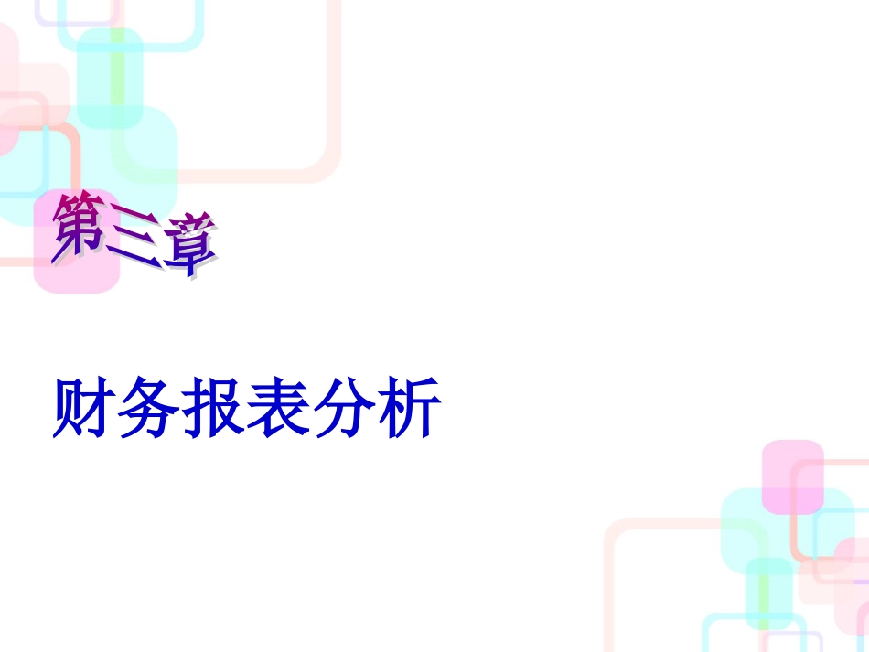 财务报表及资产管理知识分析(PPT 82页)_第1页