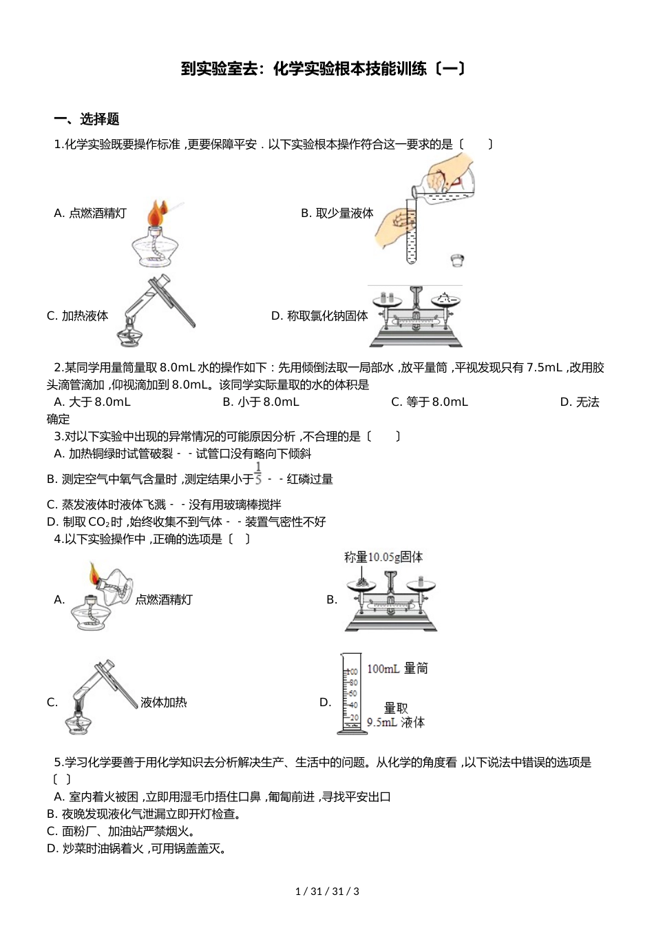 鲁教版八年级上册化学第一章 到实验室去：化学实验基本技能训练（一）（无答案）_第1页