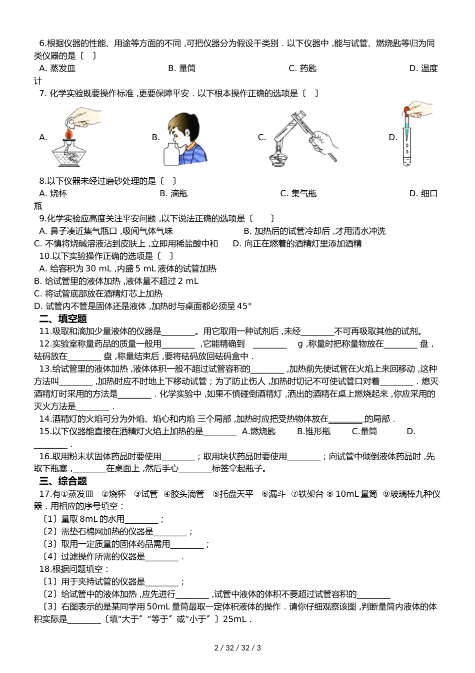 鲁教版八年级上册化学第一章 到实验室去：化学实验基本技能训练（一）（无答案）_第2页