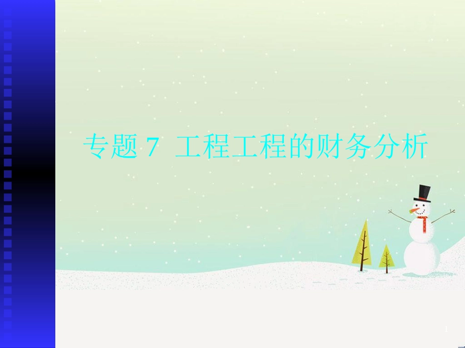 工程项目的财务分析研讨_第1页