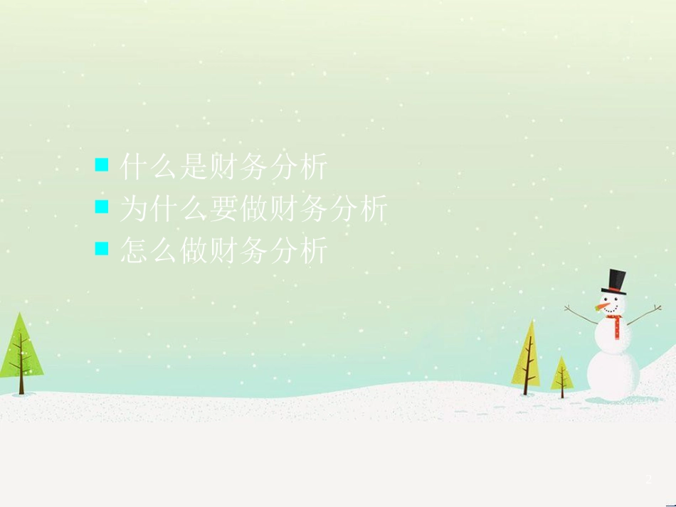 工程项目的财务分析研讨_第2页