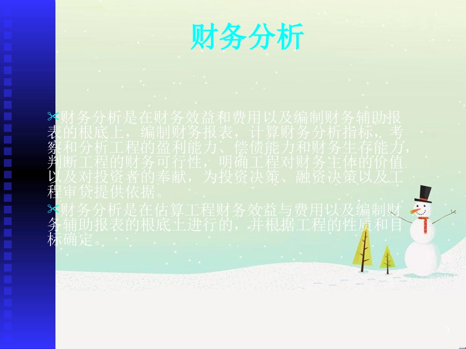 工程项目的财务分析研讨_第3页