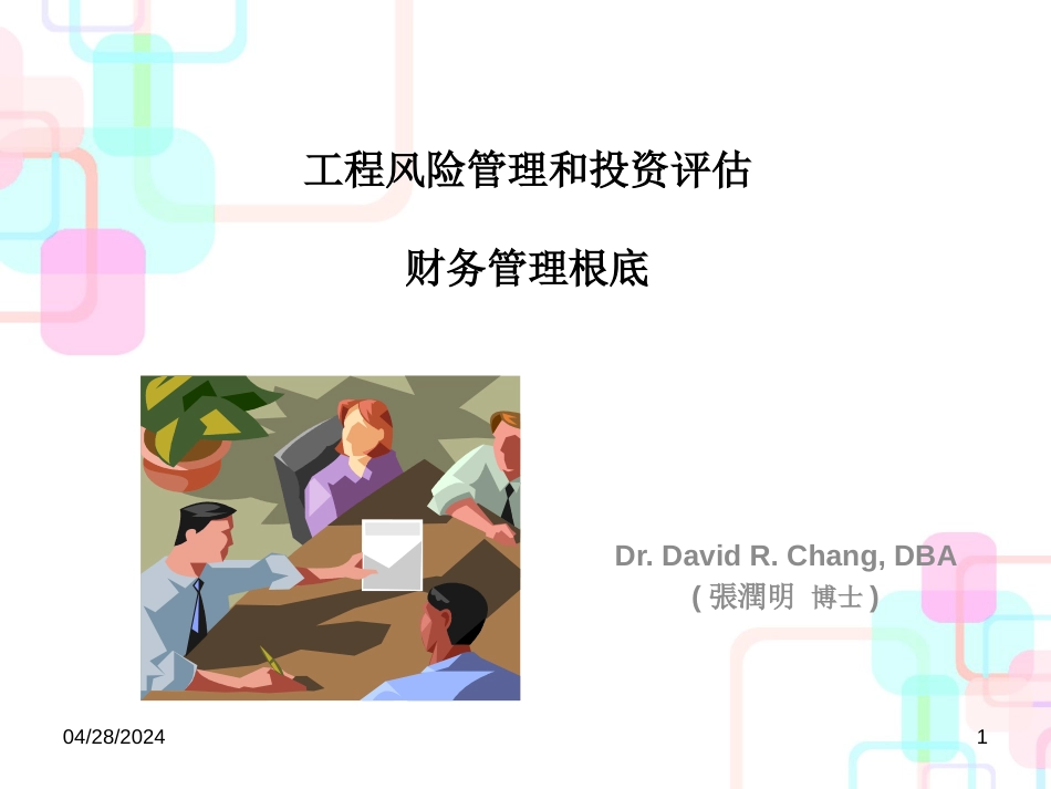 财务管理基础-财务报表,现金流和税务（PPT41）_第1页