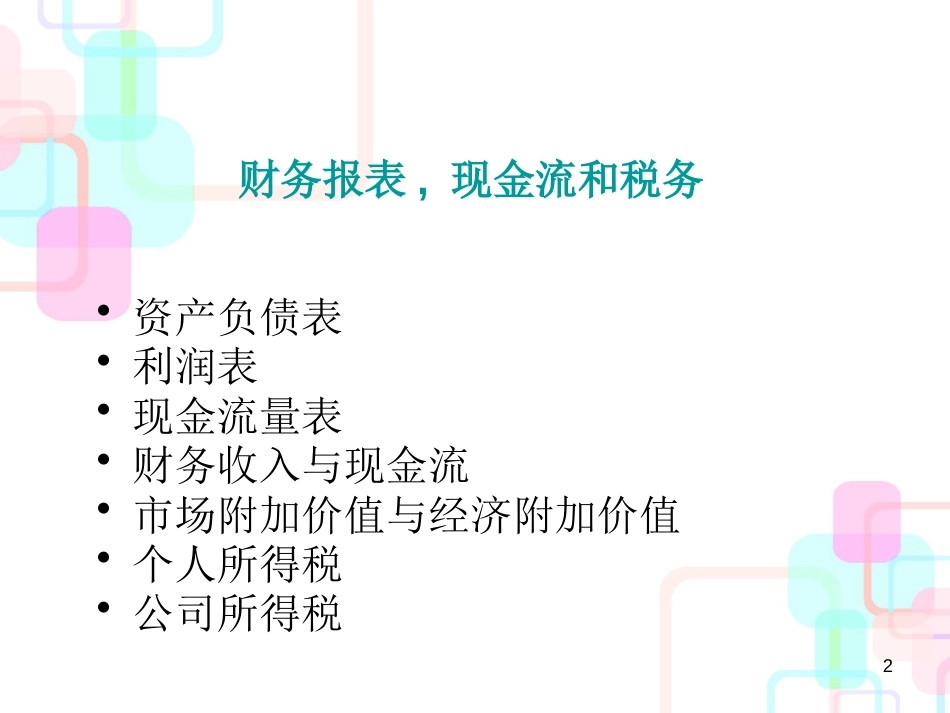 财务管理基础-财务报表,现金流和税务（PPT41）_第2页