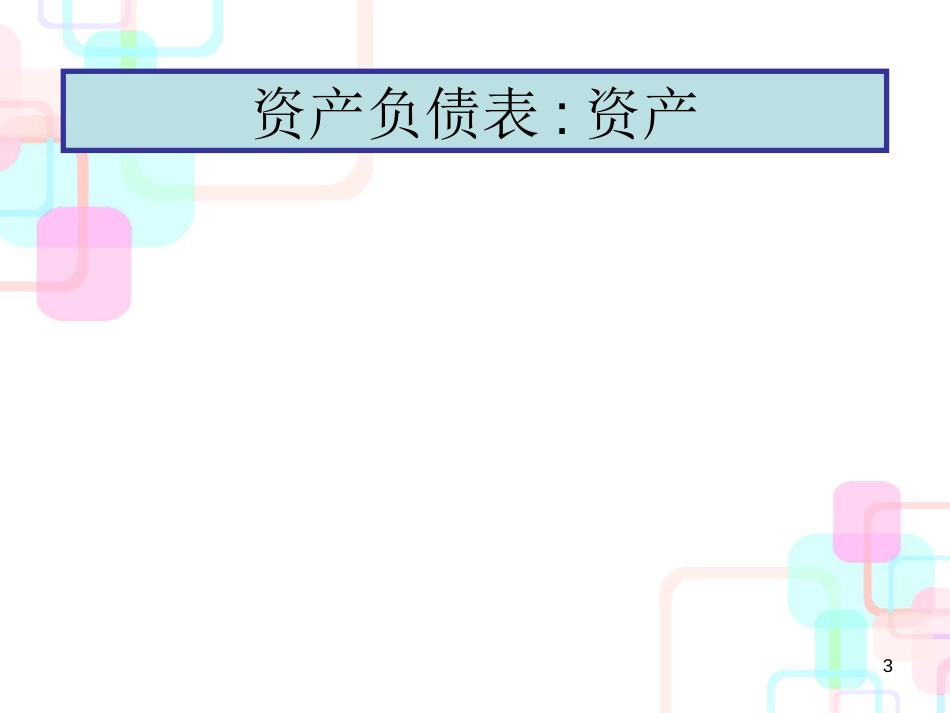 财务管理基础-财务报表,现金流和税务（PPT41）_第3页