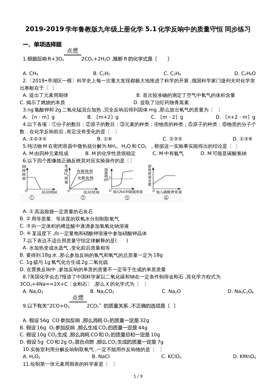 鲁教版九年级上册化学 5.1化学反应中的质量守恒 同步练习_第1页