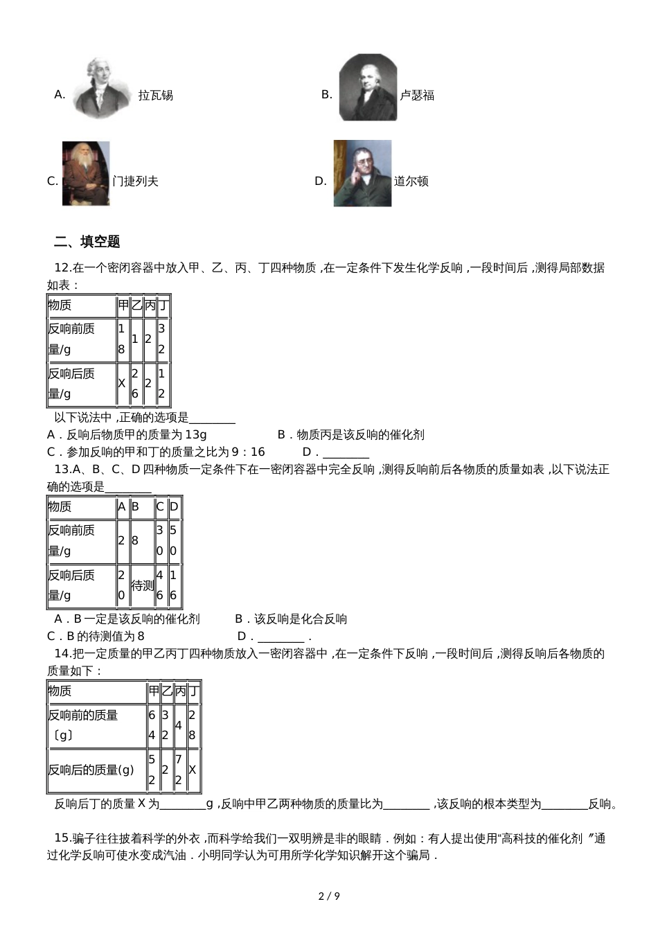 鲁教版九年级上册化学 5.1化学反应中的质量守恒 同步练习_第2页