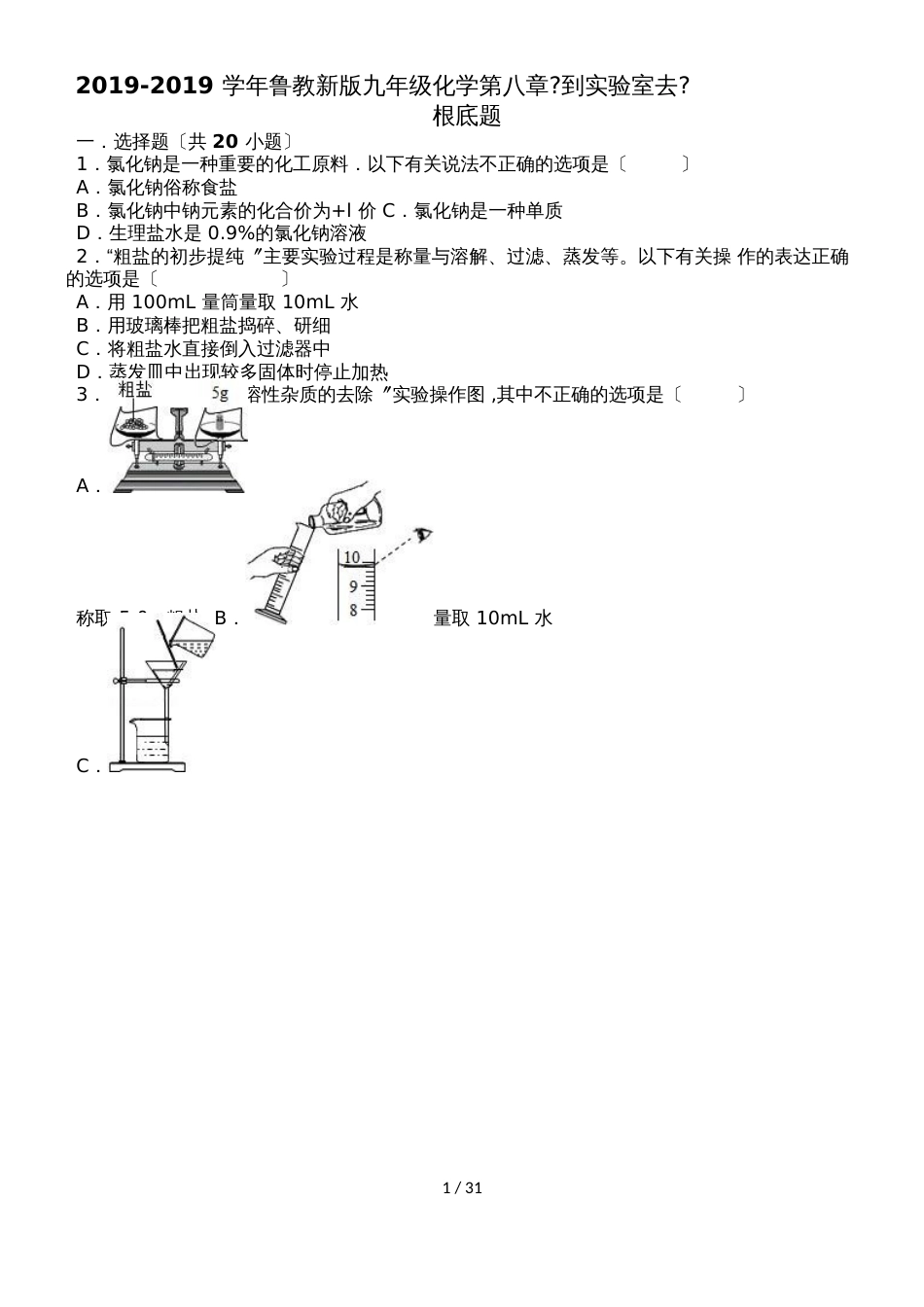 鲁教新版九年级化学第八章《到实验室去》粗盐中难溶性杂质的去除基础题（word有答案）_第1页