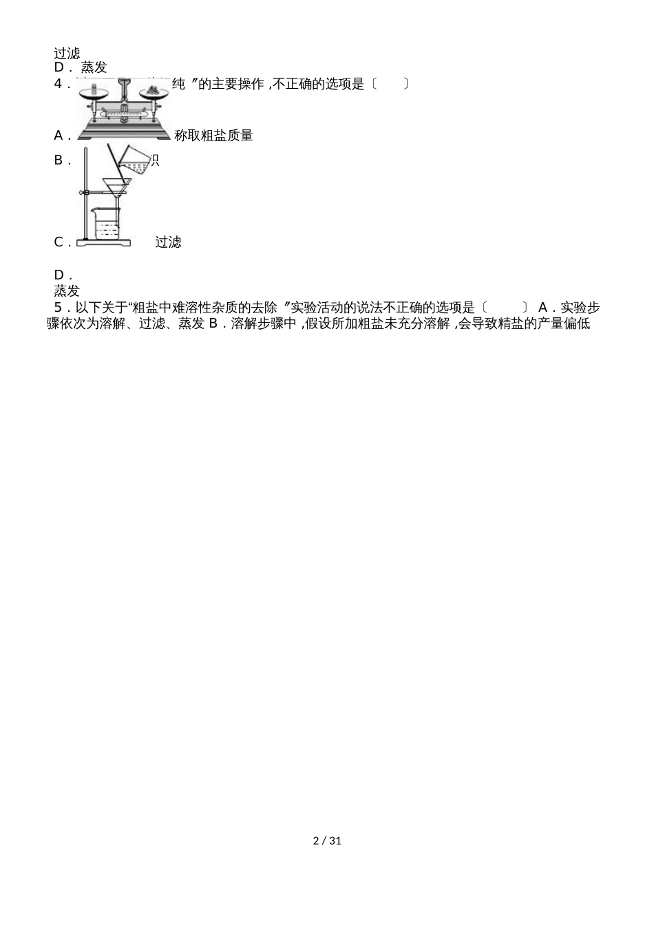 鲁教新版九年级化学第八章《到实验室去》粗盐中难溶性杂质的去除基础题（word有答案）_第2页