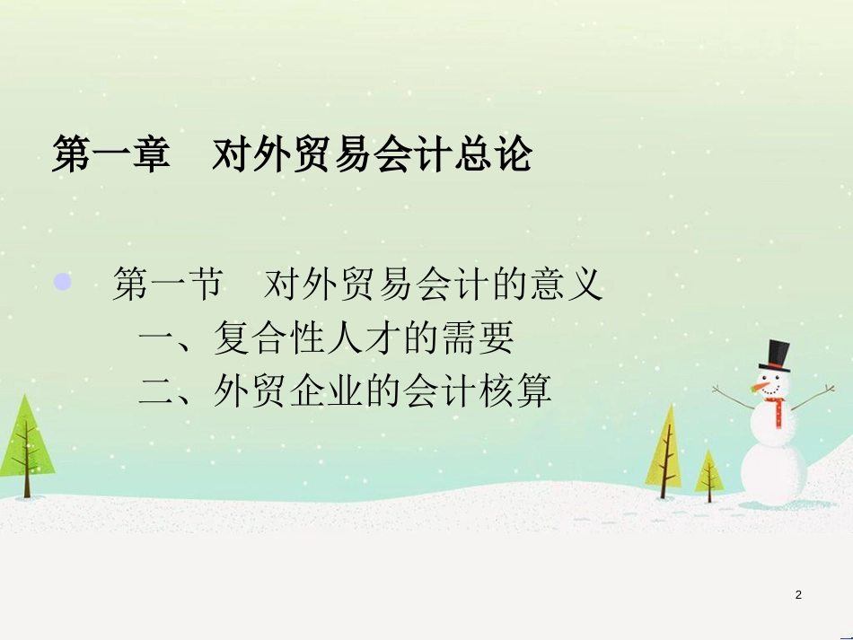 外贸财务会计与管理知识实务分析教程_第2页