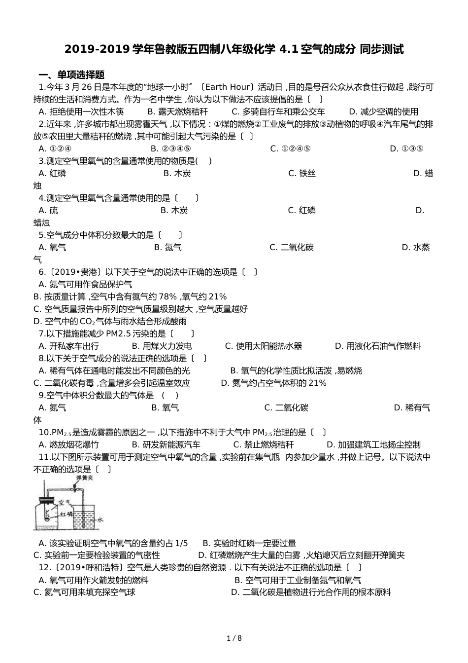 鲁教版五四制八年级化学 4.1空气的成分 同步测试_第1页