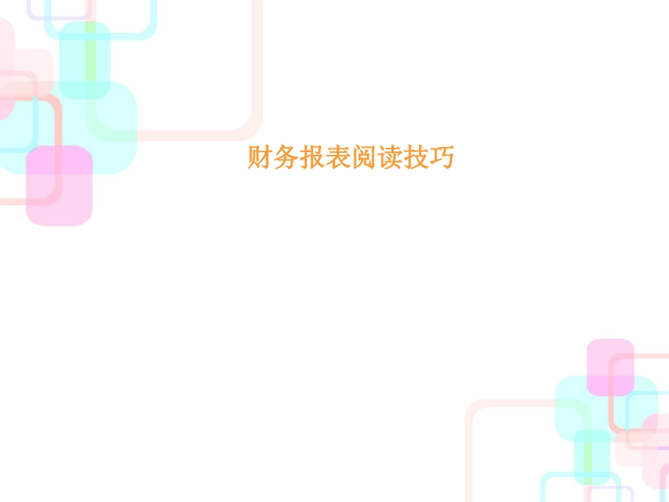 财务报表阅读技巧知识讲义_第1页