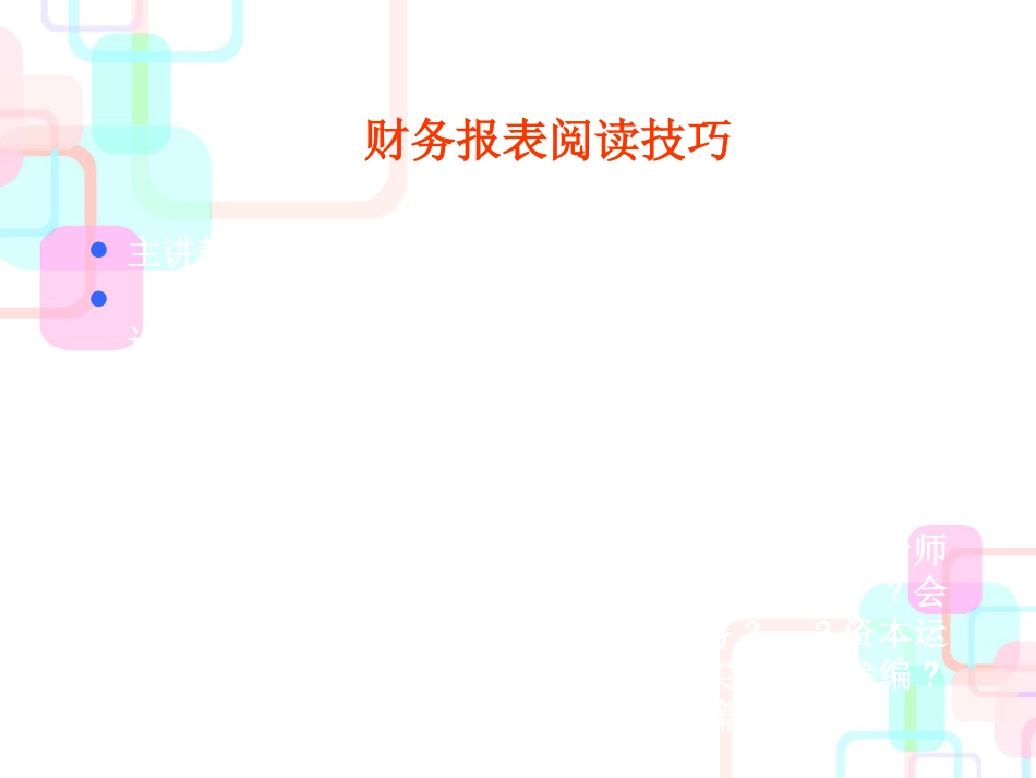 财务报表阅读技巧知识讲义_第2页