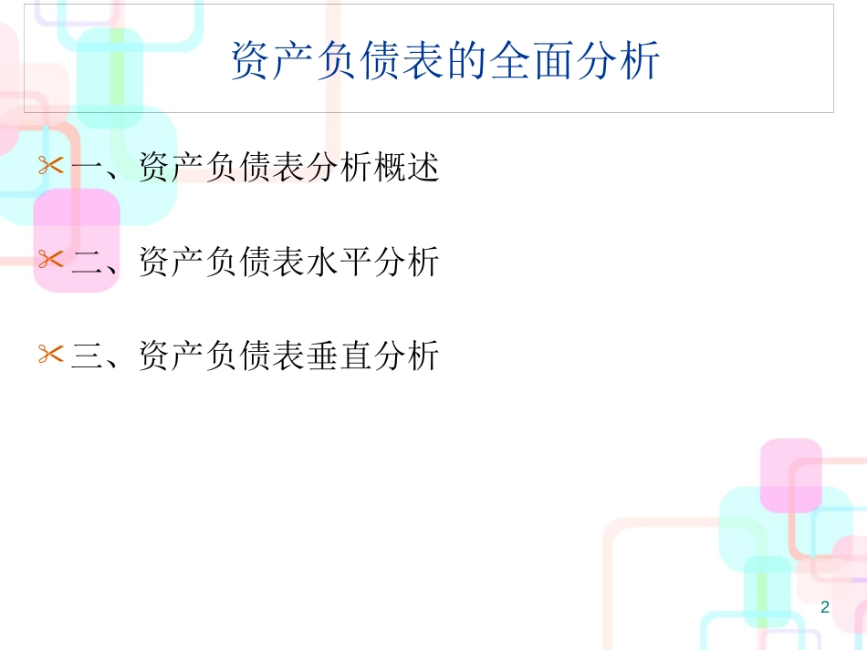 财务报告分析-资产负债表分析_第2页