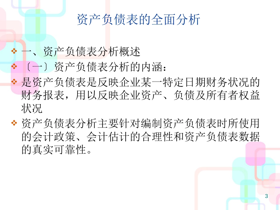 财务报告分析-资产负债表分析_第3页