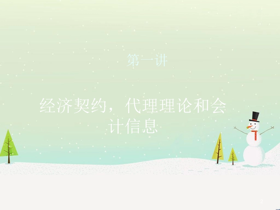 金融学-财务报表的经济后果分析_第2页