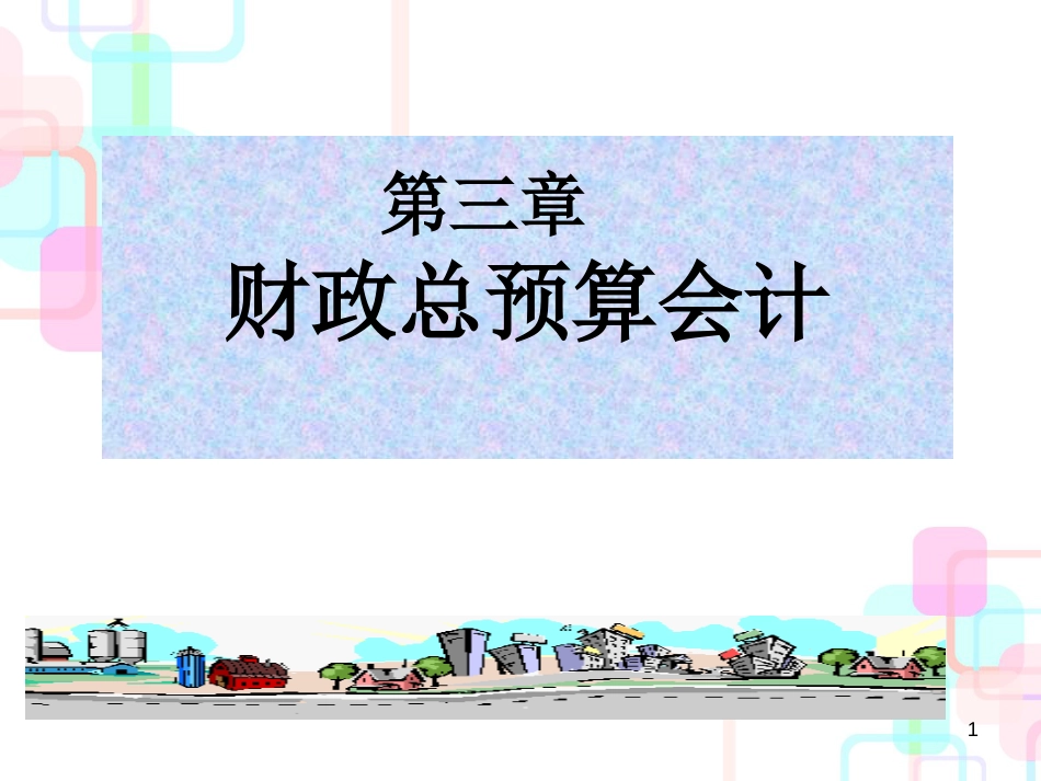 财务会计与总预算管理知识分析(PPT 286页)_第1页