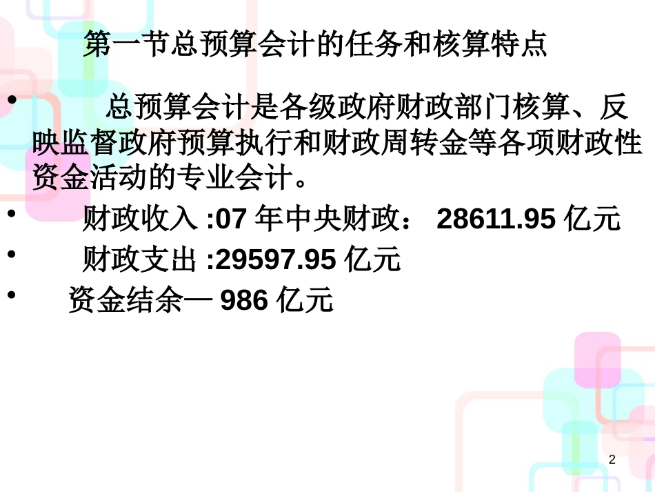 财务会计与总预算管理知识分析(PPT 286页)_第2页