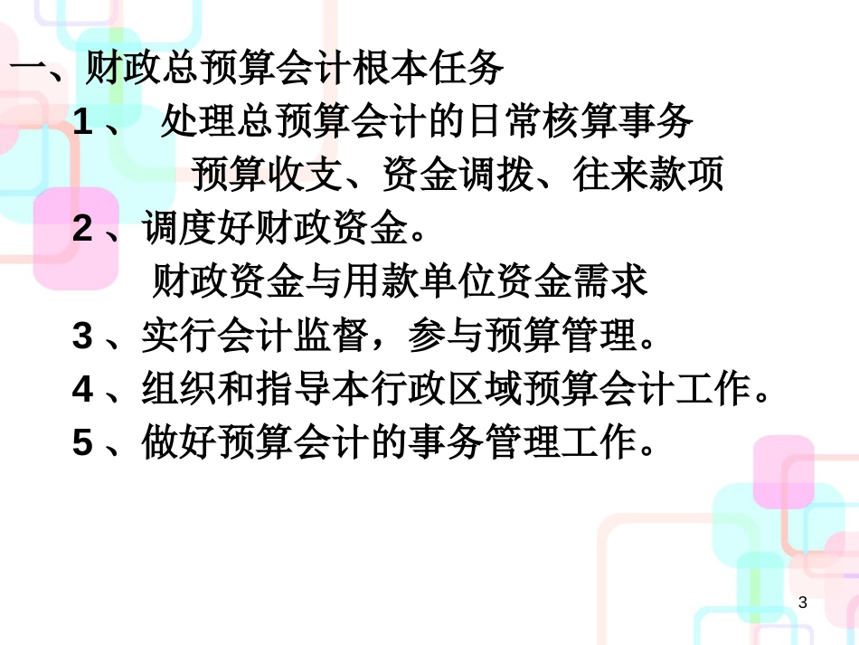 财务会计与总预算管理知识分析(PPT 286页)_第3页