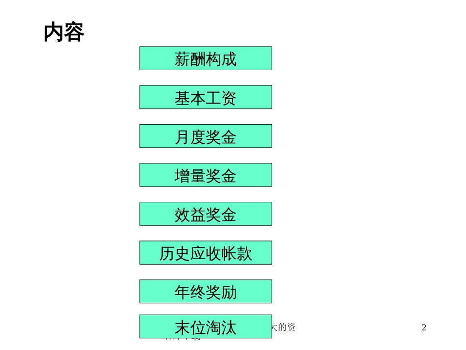 某市场部薪酬与绩效考核(ppt 19页)_第2页