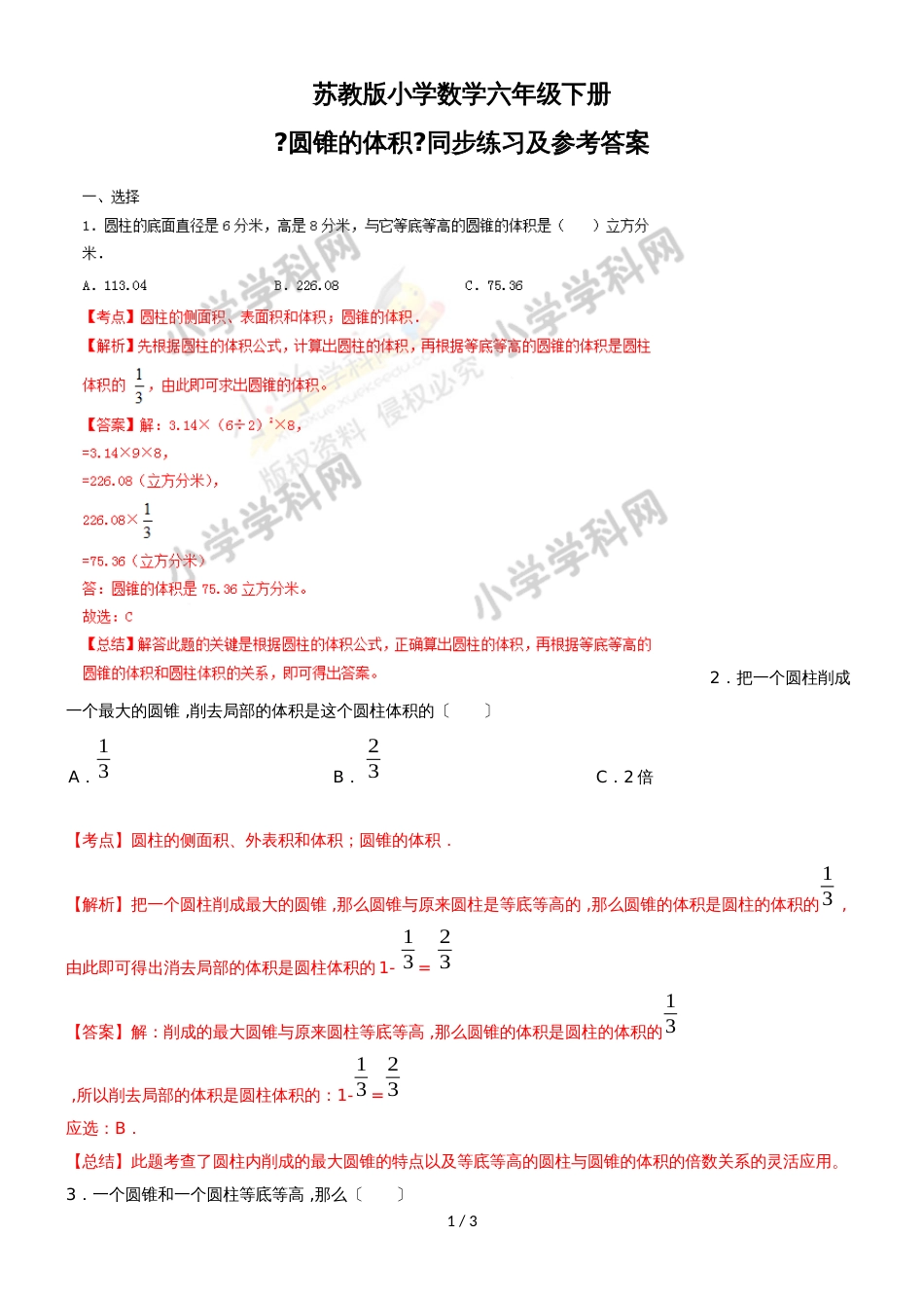 六年级下册数学同步练习及解析2.4 圆锥的体积_苏教版_第1页