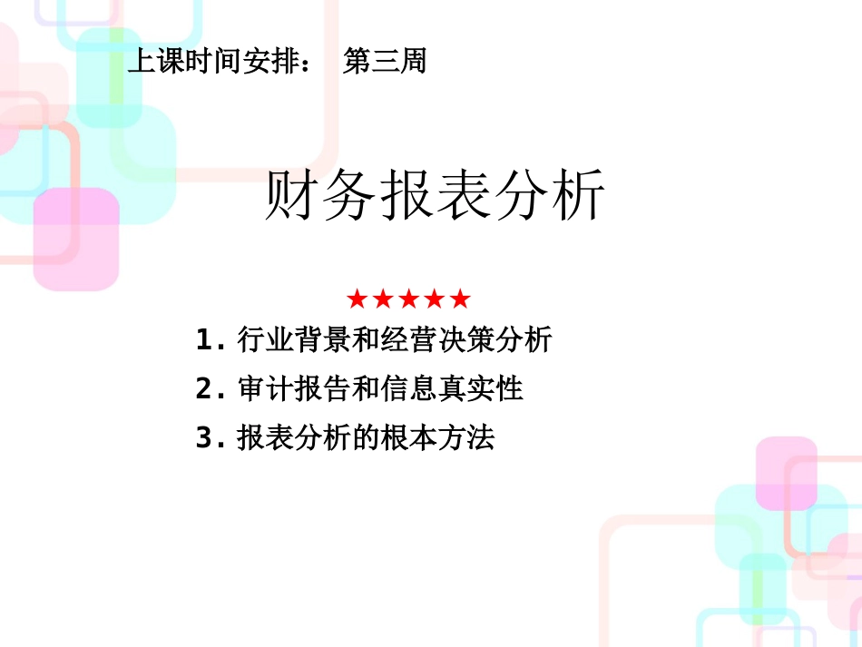 财务报表分析课件((8)_第1页