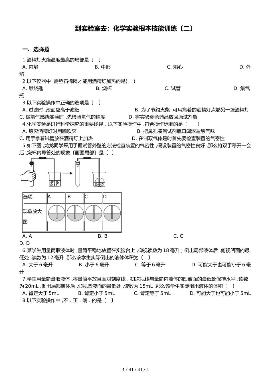 鲁教版九年级上册化学 第二单元 到实验室去：化学实验基本技能训练（二） 同步练习题（无答案）_第1页