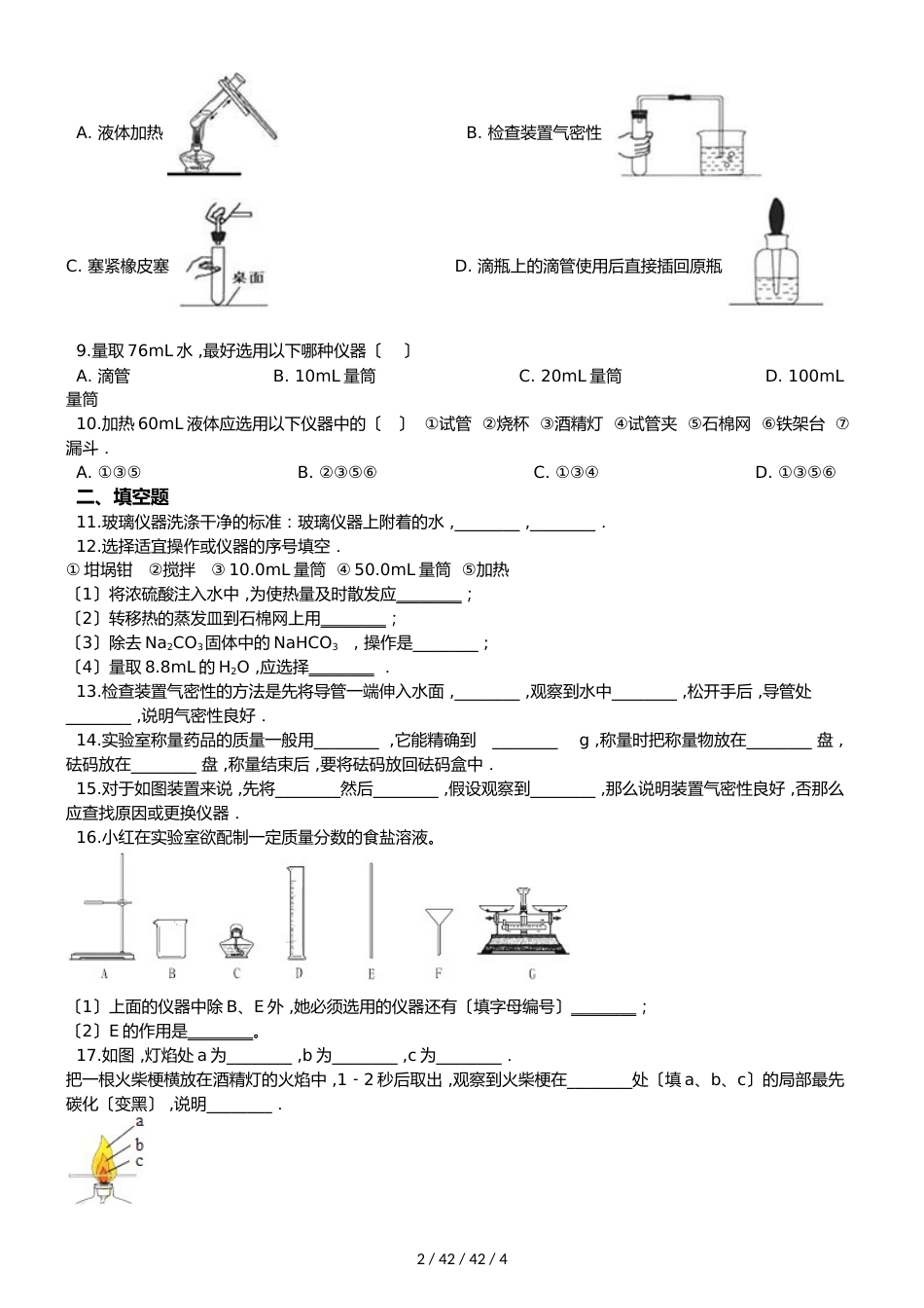 鲁教版九年级上册化学 第二单元 到实验室去：化学实验基本技能训练（二） 同步练习题（无答案）_第2页