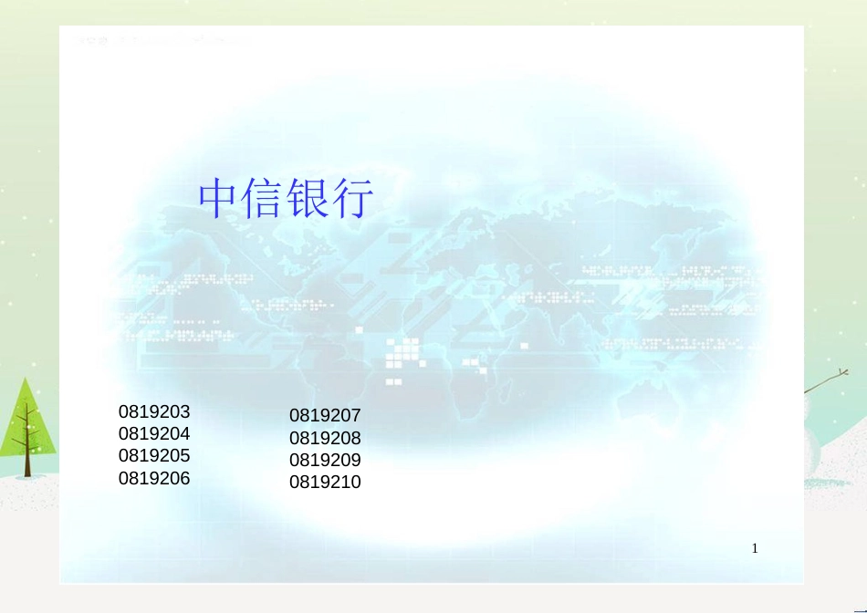 银行财务报表分析_第1页