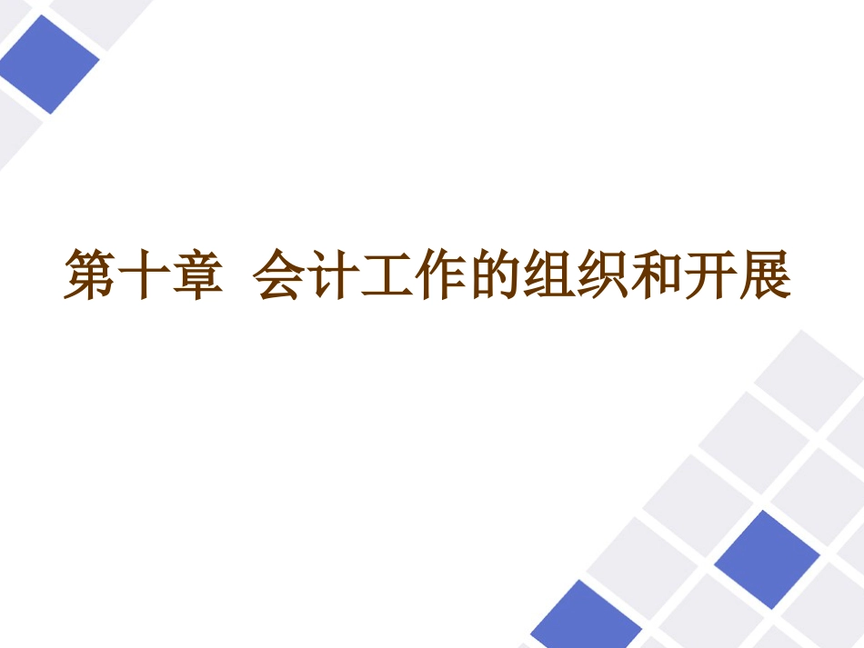 财务会计与组织结构管理知识分析发展_第1页